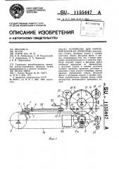 Устройство для нарезания шаров из древесины (патент 1155447)