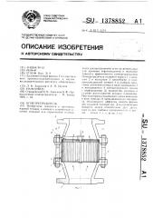 Огнепреградитель (патент 1378852)