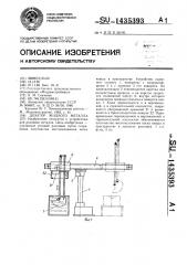 Дозатор жидкого металла (патент 1435393)