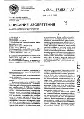 Способ пластики дефекта при вентральных грыжах по в.г.липовану и к.а.цыбырнэ (патент 1745211)
