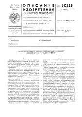 Устройство для автоматического адресования объектов по кратчайшему пути (патент 612869)