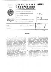Патент ссср  189789 (патент 189789)