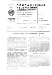 Способ сочленения деталей типа валика с втулкой (патент 174514)