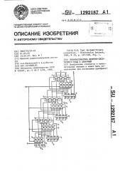 Преобразователь двоично-десятичного кода в двоичный (патент 1292187)