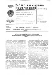Механизм гидравлического управления фрикционными элементами передач самоходныхмашин (патент 185710)