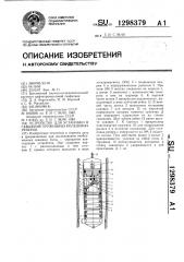 Устройство для установки в скважине пружинных кольцевых реперов (патент 1298379)