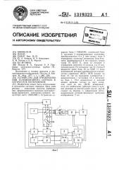 Устройство для преобразования телевизионного сигнала в оптическое изображение (патент 1319323)