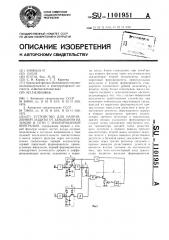 Устройство для направленной защиты от замыкания на землю в сети с изолированной нейтралью (патент 1101951)