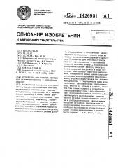 Устройство для очистки сточных вод от нефтепродуктов и взвешенных веществ (патент 1426951)