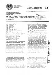 Способ получения @ -глюкосахароаскорбиновой кислоты или ее соли (патент 1538900)