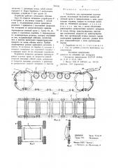 Устройство для перемещения штучных грузов (патент 701878)
