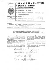 Сополиамиды для получения пластических масс и волокон с повышенной эластичностью (патент 777046)