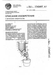 Доильный аппарат (патент 1743497)