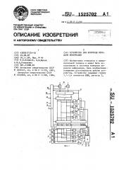 Устройство для контроля передачи информации (патент 1525702)