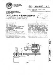 Устройство для усталостных испытаний пружинного элемента (патент 1545137)