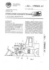 Одноковшовый фронтальный погрузчик (патент 1789603)