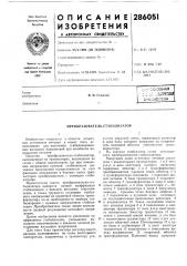 Преобразователь-стабилизатор (патент 286051)