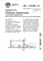 Устройство для измерения неровности покрытий аэродромов и дорог (патент 1474199)