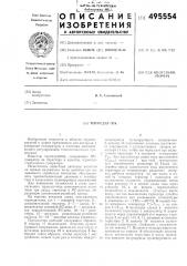 Термодатчик (патент 495554)