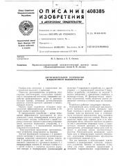 Дугогасйтельное устройство жидкостного выключателя (патент 408385)