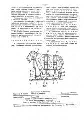 Устройство для фиксации животных (патент 1443877)