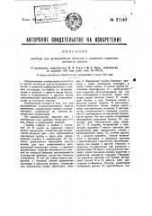 Прибор для установления наличия и развития стереоскопичности зрения (патент 27160)