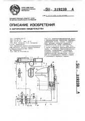 Электрогидравлический пресс с автоматическим поворотом ударника (патент 319239)