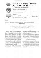 Оправка для сборки крупногабаритных трубчатых резино- текстильных изделий (патент 385744)