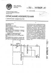 Преобразователь напряжение-ток (патент 1615629)