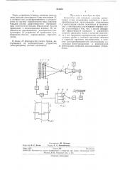 Устройство для контроля качества движущейся ткани (патент 281402)