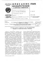 Горизонтальный конвертор для бессемерования медных и медно- никелевых штейнов (патент 173415)