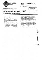 Способ очистки сахарсодержащего раствора (патент 1113412)