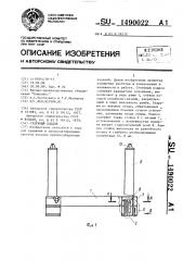 Стоечный поддон (патент 1490022)