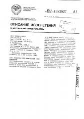 Установка для вытягивания стеклоизделий (патент 1382827)