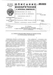 Способ определения твердости гор-ных пород и строительных материа-лов (патент 853103)