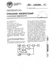 Устройство для адаптивного управления металлорежущими станками с чпу (патент 1295366)
