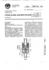 Противоугонное устройство для транспортного средства (патент 1787121)