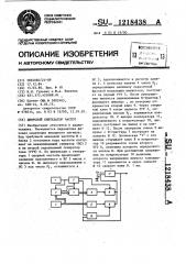 Цифровой синтезатор частот (патент 1218438)