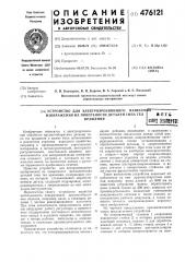 Устройство для электроэрозионного нанесения изображения на поверхность деталей типа тел вращения (патент 476121)