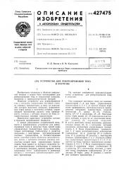 Устройство для реверсирования тока в нагрузке (патент 427475)