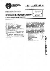Керамический флюс для автоматической сварки высоколегированных сталей и сплавов (патент 1079388)