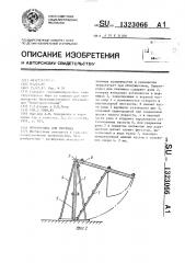 Перегородка для птичника (патент 1323066)