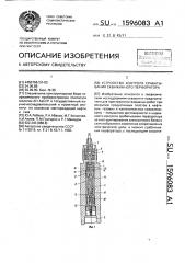 Устройство контроля срабатывания скважинного перфоратора (патент 1596083)