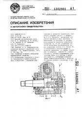 Усилитель рулевого управления транспортного средства (патент 1342801)