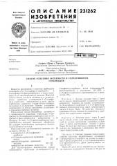 Патент ссср  231262 (патент 231262)