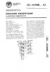 Тепломассообменный аппарат (патент 1414400)