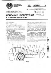 Сепаратор для предварительной очистки зерновой смеси (патент 1074441)