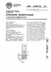 Устройство для соединения деталей мебели (патент 1449716)