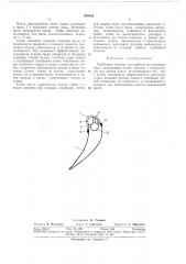 Турбинная ступень для работы на влажном паре (патент 295484)