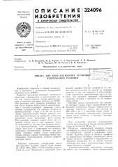 Смазка для кристаллизатора установки непрерывной разливкиi (патент 324096)